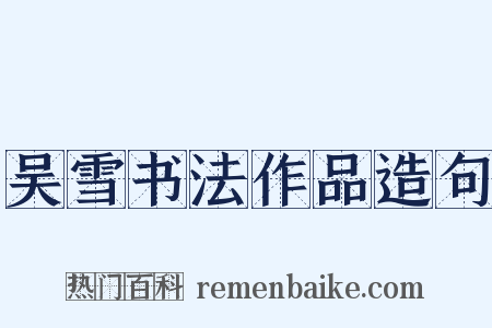 吴雪书法作品造句是什么意思的图片